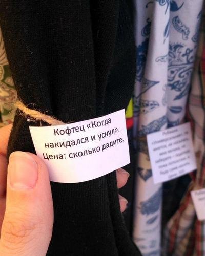 Богиня маркетинга живёт в Воронеже: девушка выставила на продажу одежду, сопроводив её крутейшими ценниками креатив,маркетинг,одежда,приколы,реклама
