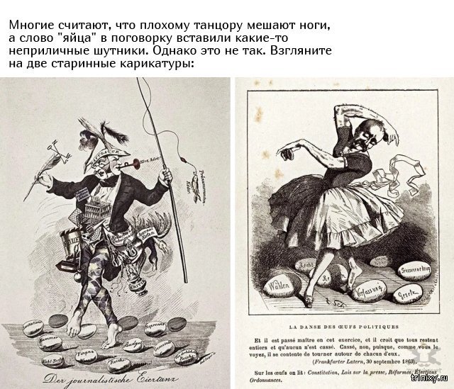 Откуда взялась поговорка про танцора, которому яйца мешают? Интересное