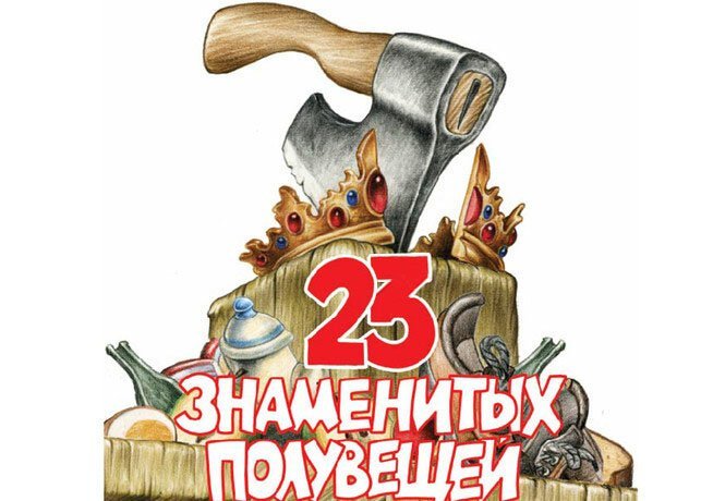 Пол-литра, полуфабрикат, полуправда и еще знаменитые полувещи   Интересное