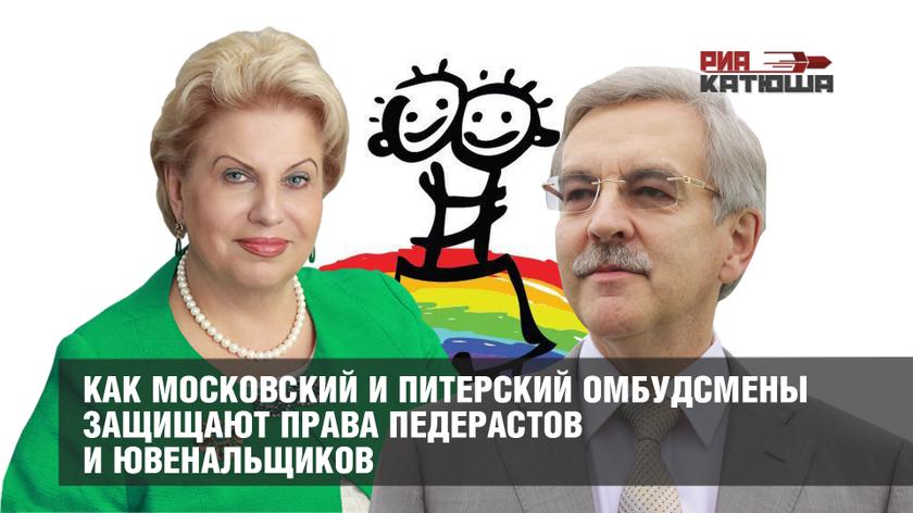 Как московский и питерский омбудсмены защищают права педерастов и ювенальщиков колонна,россия