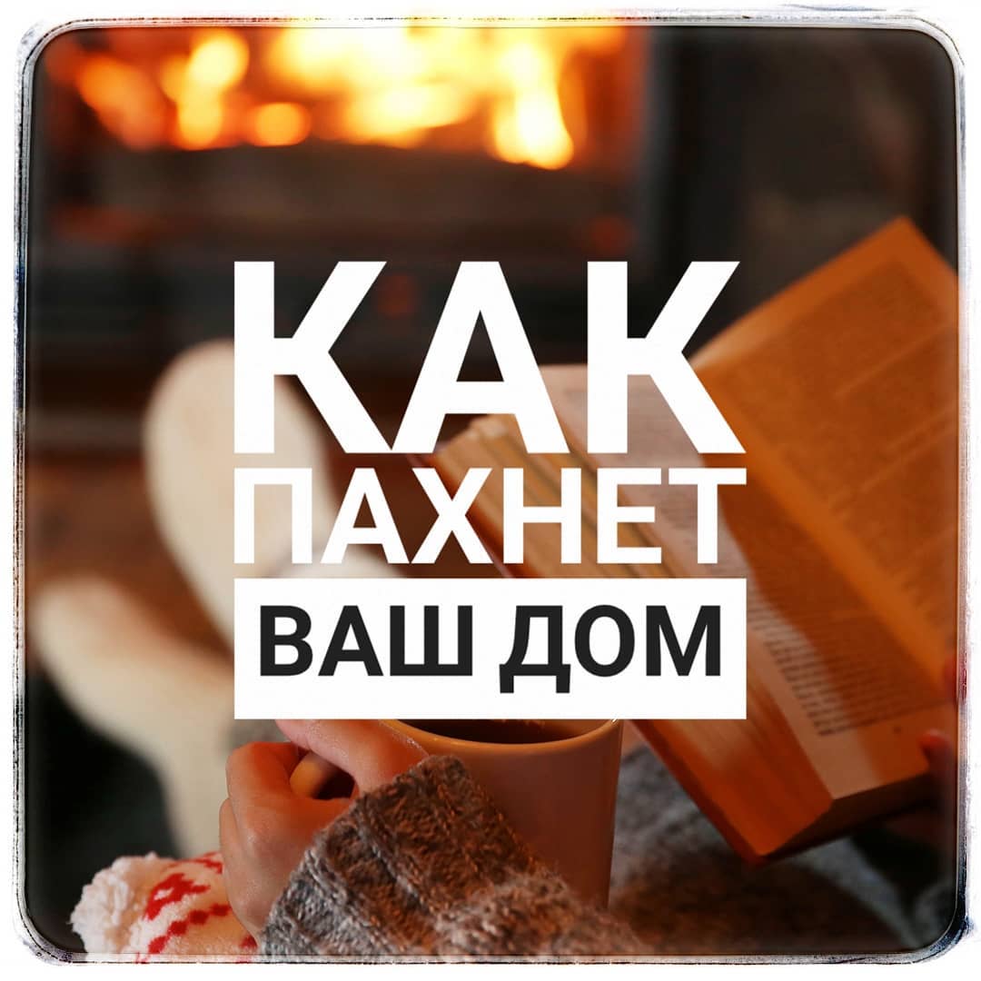 Вы замечали, что все дома и квартиры пахнут по разному домашний очаг,,запахи,мастерство,полезные советы,своими руками,умелые руки
