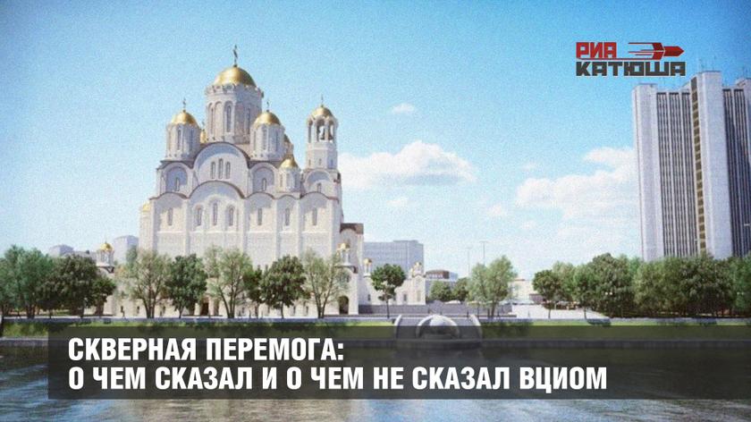 Скверная перемога: о чем сказал и о чем не сказал ВЦИОМ россия