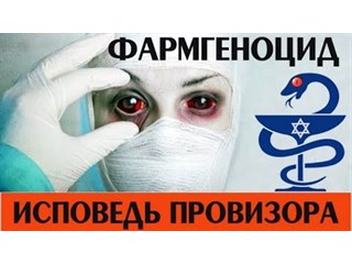 Георгий Демидов «Фармгеноцид. Исповедь провизора» геополитика