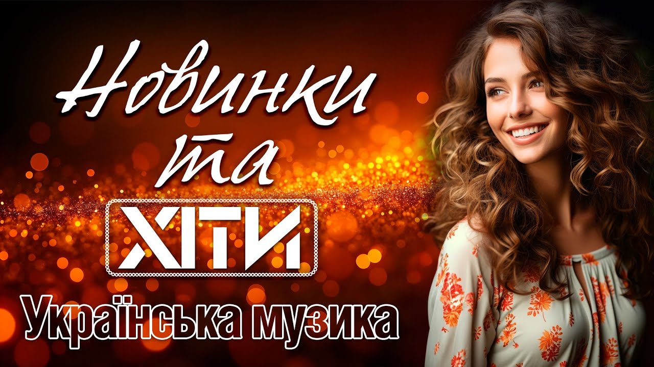 українська музика новинки студія