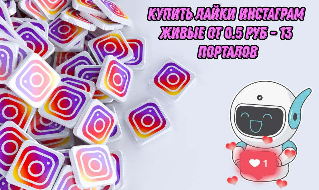 лайки инстаграм купить