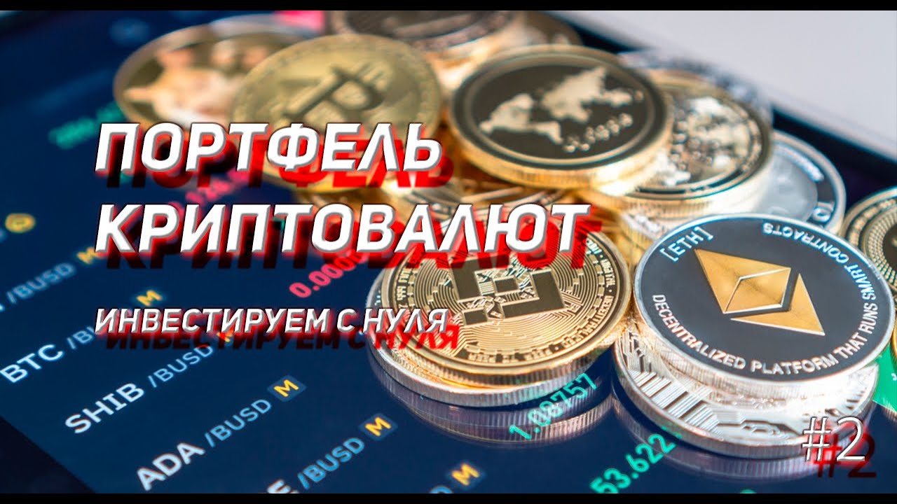 криптовалюта инвестиции 2026 портфель